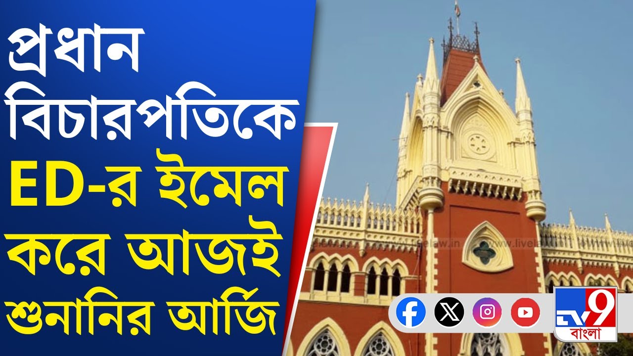 ED Raid I-Pac, High Court News: ED-মমতা সংঘাত মামলায় আজই শুনানির আর্জি ইডির | TV9 Bangla