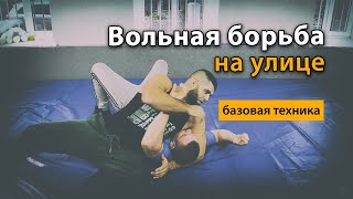 Вольная Борьба На Улице И Базовые Приемы Для Всех