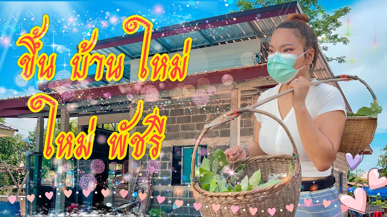 ขึ้นบ้านใหม่ตามประเพณีโบราณของคนอีสานขึ้นเอาฤกษ์ เอาชัย เอามื้อ เอาเวน - ใหม่ พัชรี