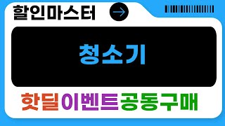 청소기 끝판왕! 쿠쿠/홈리아/LG/차이슨/대웅 비교 리뷰 (무선/유선)
