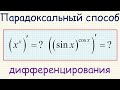 Как дифференцировать показательно-степенные выражения? Необычный способ