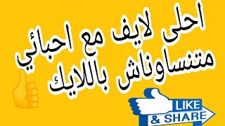 وينكم ارواحو هنا 😍وكامل ديرو لايك👍