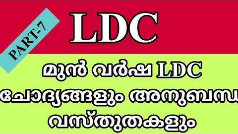 LDC 2020||Previous Question PAPPER||PART - 7||