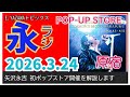 【永ラジ3.24】矢沢永吉 原宿で期間限定SHOPオープン 解説します #矢沢pr大使 @3tdriver