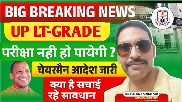 UP LT GRADE परीक्षा नही हो पायेगी ? LT-GRADE EXAM 2025 LATEST NEWS// LT-GRADE EXAM 2025 POSTPONED?//