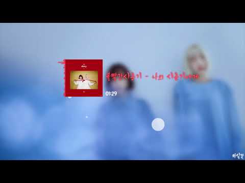 볼빨간사춘기 - 나의 사춘기에게 (Audio Spectrum) Simple