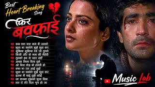 Phir Bewafai 💔| Best Heart Breaking Song 💔| Sad Songs Collection | Hindi Dard Bhare Gaane