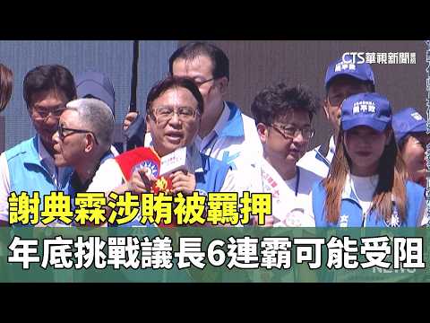 Speaker Hsieh Tien-lin Detained in Bribery Scandal; 6th Consecutive Term as Council Speaker Faces...