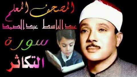#المصحف_المعلم سورة التكاثر الشيخ عبدالباسط عبدالصمد