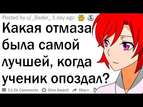 Лучшие отмазки, когда ученик опоздал на урок