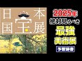 一生に一度の日本国宝展|予習するならこの1本!8時間の最強“辞書”