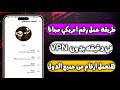 عمل رقم امريكي للواتس اب 2025 بثواني وبدون Vpn اسهل طريقه ارقام فيك2024 برنامج ارقام فيك2024 عمل رقم امريكي للواتس اب 2025 بثواني وبدون Vpn اسهل طريقه ارقام فيك2024 برنامج ارقام فيك2024