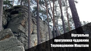 Віртуальна прогулянка чудовими Тоуловцовими Маштале (Toulovcovy Maštale) Чехія