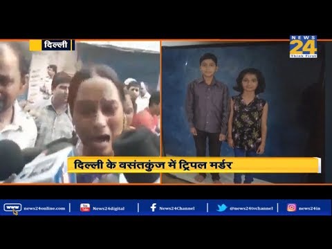 Delhi के वसंतकुंज में Triple murder | News24