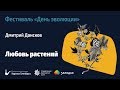 Фестиваль «День эволюции» | Любовь растений – Дмитрий Донсков