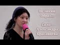 ВЕЛИКИЙ ОБРАЗ // Красавцева Александра