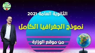 امتحان الجغرافيا للثانوية العامة 2021 من موقع الوزارة يلا نحل