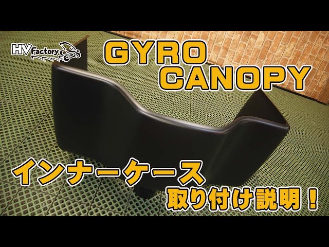 ジャイロキャノピー HVファクトリー インナーポケット Installation instructions for the Gyro Canopy inner case! by HV