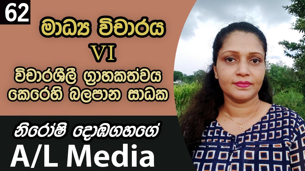 විචාරශීලී ග්‍රාහකත්වය කෙරෙහි බලපාන සාධක - මාධ්‍ය විචාරය P6 - [Communication & Media Studies - A/L]