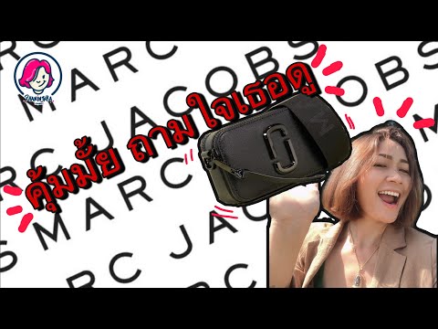 คุ้มมั้ยถามใจเธอดู | Marc Jacobs | The snapshot bag | สปากระเป๋าด้วยตัวเอง | เก่งกับกระเป๋า