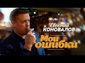 Евгений Коновалов Мои ошибки Концерт в ресторане Гранат Рязань 2023