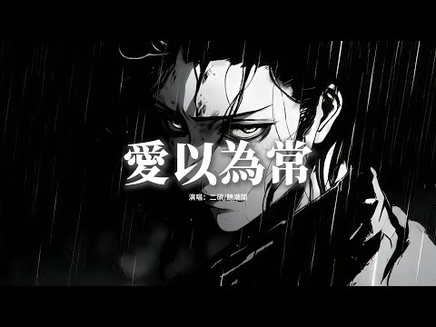二碩/聽潮閣 - 愛以為常『可是你的模樣，我早就愛以為常，你叫我怎麼忘，又叫我怎麼不想。』【動態歌詞MV】