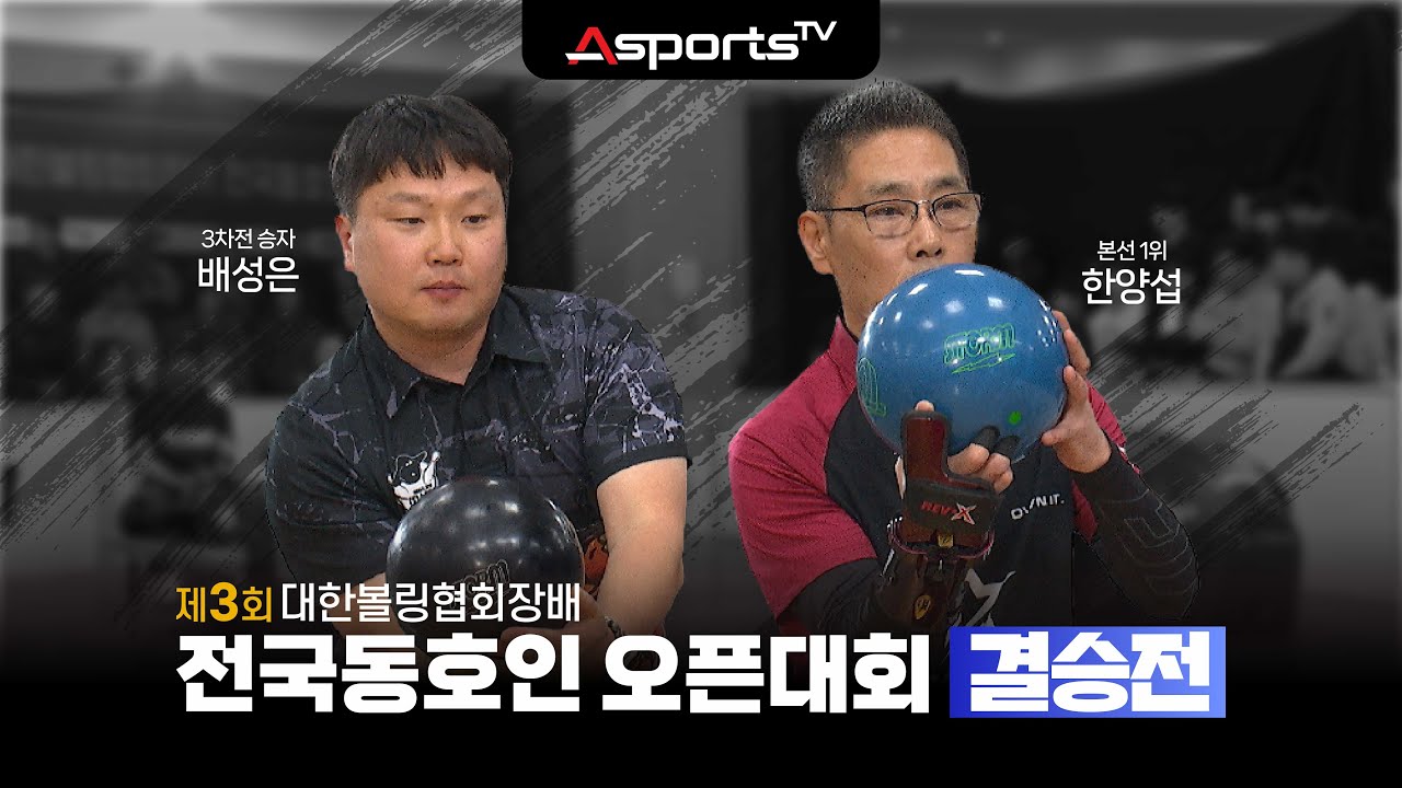 결승전 ㅣ 제3회 대한볼링협회장배 전국동호인 오픈대회