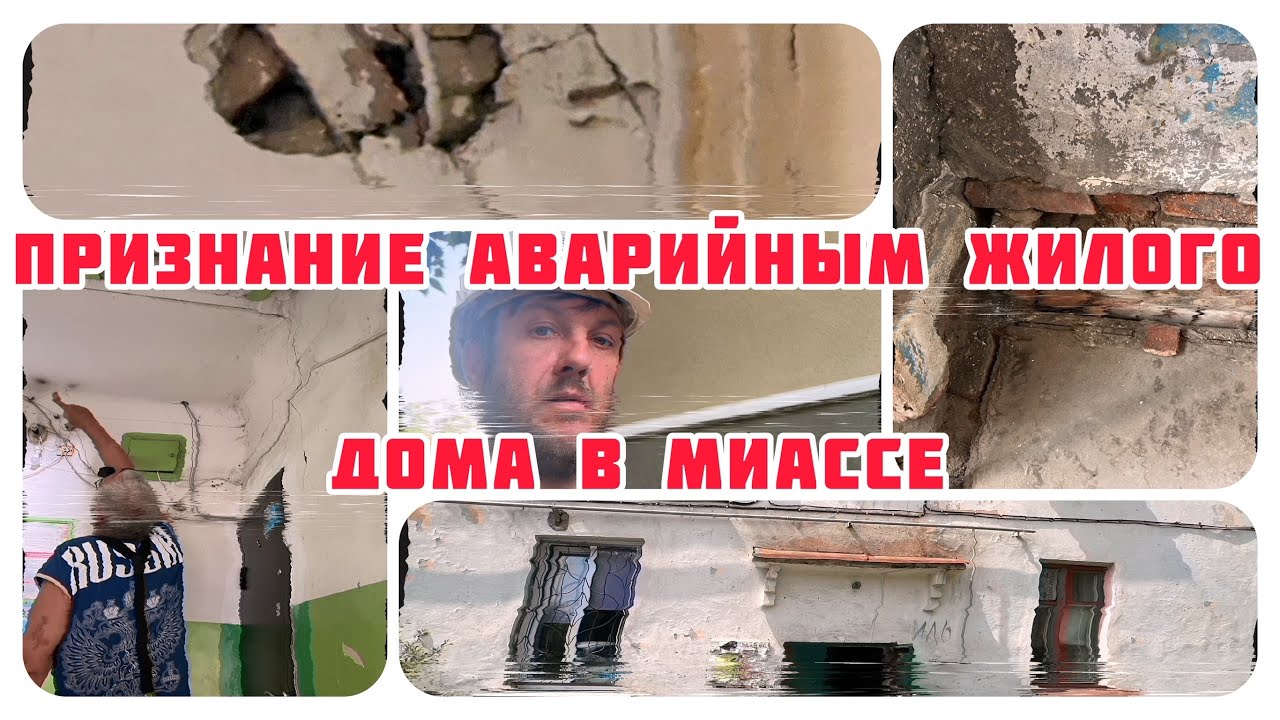 Техническое обследование жилого дома в г Миасс. Признание аварийным и ...