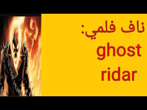 ھندەک پێزانین دەربارەی Ghost Ridar 