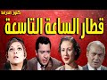 التمثيلية الممتعة قطار الساعة التاسعة كمال حسين محسنة توفيق عزيزة حلمى عبدالعزيز ابوالليل التمثيلية الممتعة قطار الساعة التاسعة كمال حسين محسنة توفيق عزيزة حلمى عبدالعزيز ابوالليل