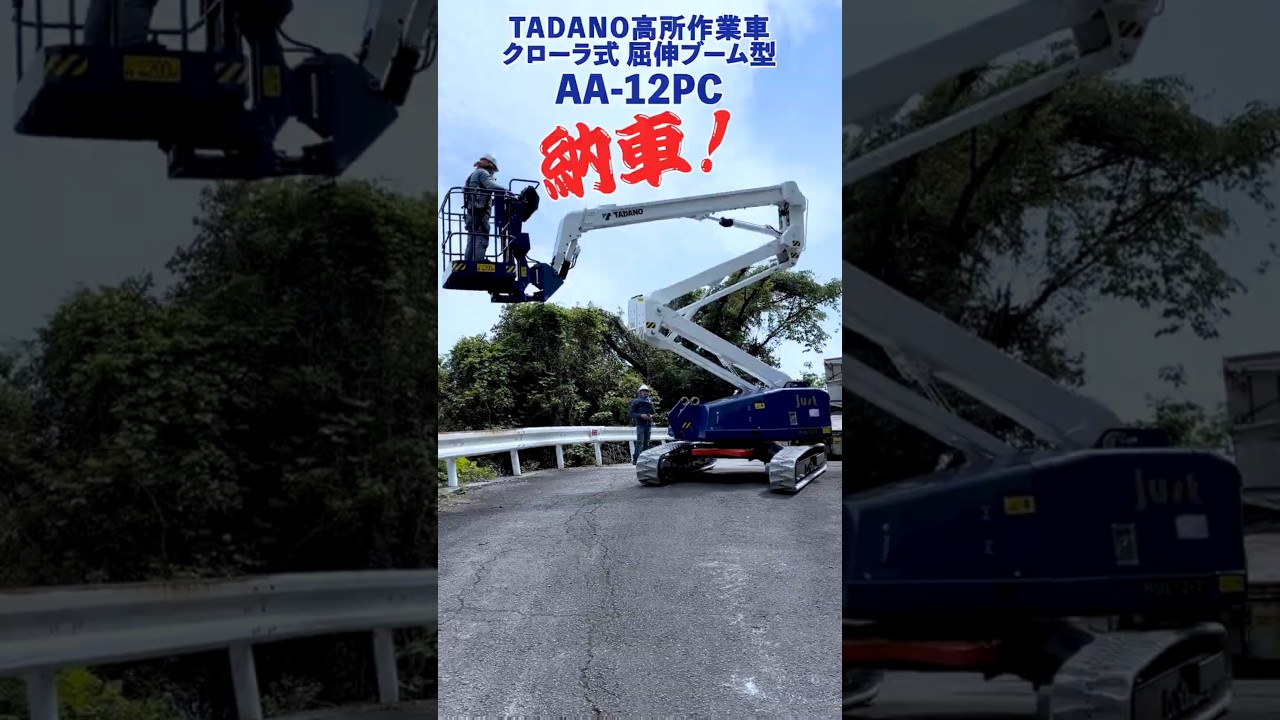 TADANOクローラ式 屈伸ブーム型高所作業車AA-12PC　納車しました！