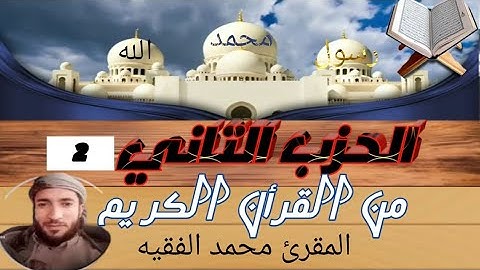 @القرآن الكريم - الحزب الثاني - تلاوة راقية للشيخ محمد الفقيه