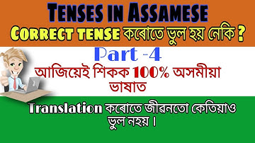 Tenses in assamese part 4 । past perfect & correct tense । Tense formula assamese - ENgrammar Boy