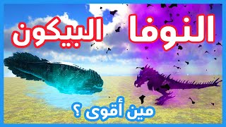 أرك برايمل فير Ark Primal Fear | النوفا ضد البيكون مين أقوى ؟؟
