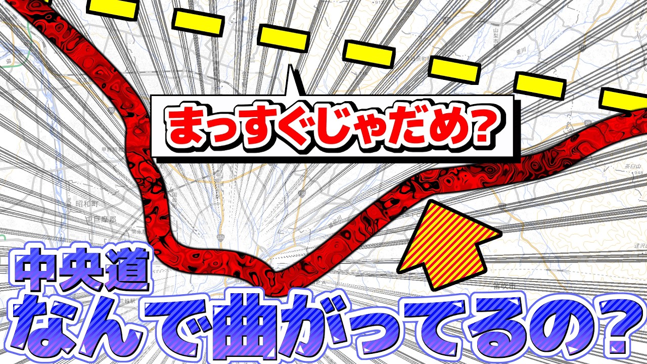 【山梨/甲府】中央道はなぜ甲府中心部を嫌ったのか？