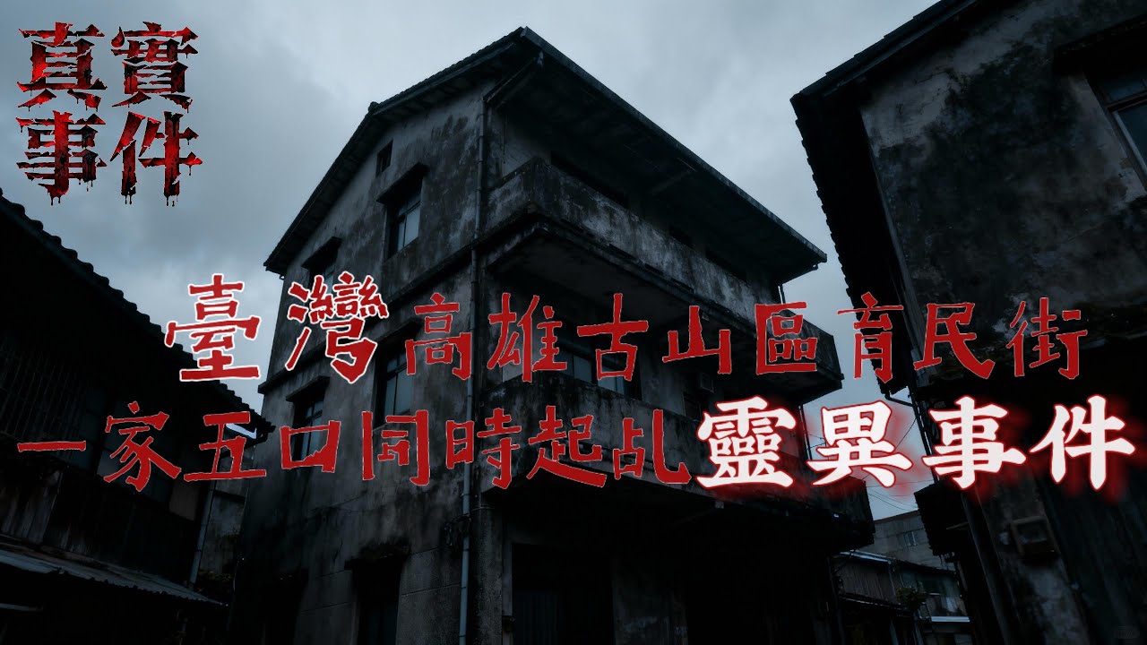 一家六人被疑邪靈附體，殘忍把女兒殺害，高雄一家六人中邪事件#靈異故事 #故事頻道 #真實事件