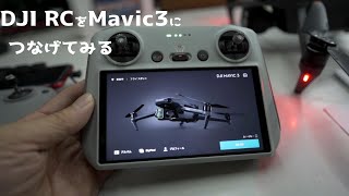 DJI Manic3にDJI RC 送信機をつなげてみたら最高でした DJI RC 使い方＆機体とのリンク方法