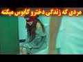 یه مرد روانی بیمار ساعت سه شب یه دختر نوجوان زیبا و ریزه تنها گیر میاره و وادارش میکنه تا 