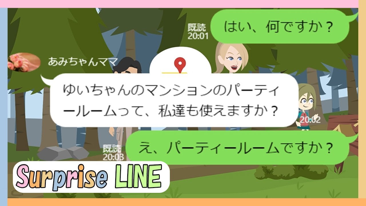 Line 娘の誕生日会を他人の設備で図々しくしようとするママ友に残念すぎる結末がw Youtube