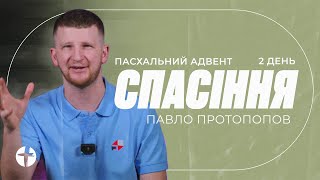 Пасхальний адвент / 2 день / Спасіння