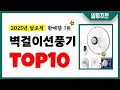 벽걸이선풍기 추천 TOP10 2025년 이거 놓치면 후회합니다! 인기 가성비 핵꿀템 인기상품☑