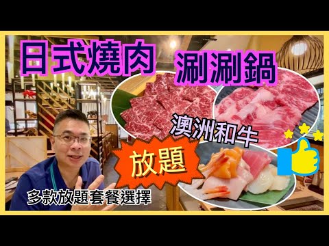 ［為食D 燒肉放題］牛舞日式燒肉 涮涮鍋  五款不同燒肉放題套餐  今次食澳洲和牛 加錢食埋涮涮鍋  任飲任食 100 分鐘  元朗形點  有早鳥及宵夜優惠  自費實測  香港美食