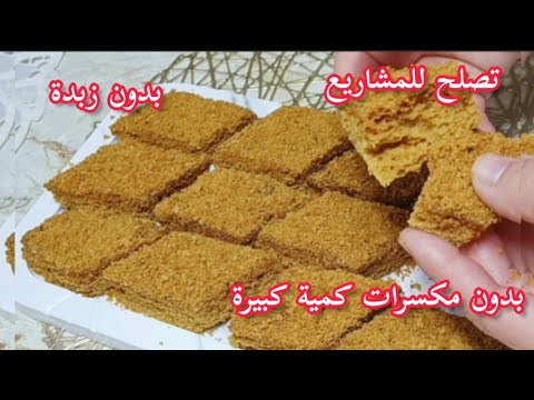 الحلوى الي هبلت نساء ورجال طايح كثر من نايض حلوة اقتصادية بنصف كاس سكر بدون زبدة بدون مرات