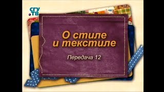 О стиле и текстиле. Передача 12. Провинция. Татьяна Лазарева О стиле и текстиле. Передача 12. Провинция. Татьяна Лазарева