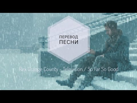 Rex Orange County - Television / So Far So Good (Перевод песни на русский язык) |rus sub|ang sub|