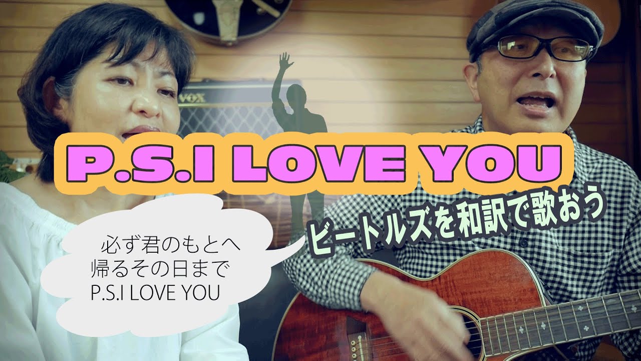 ビートルズ P S I Love You を日本語で歌ってみた The Beatles Cover Youtube