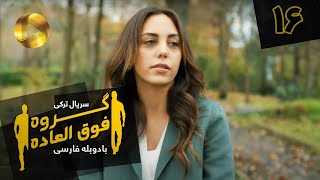 Goroohe Fogholade - Episode 16 - سریال ترکی گروه فوق العاده - قسمت 16 - دوبله فارسی - HD Sound