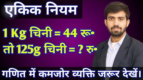 ऐकिक नियम || Unitary Method || Maths Concept || Three Questions Of Unitary Method