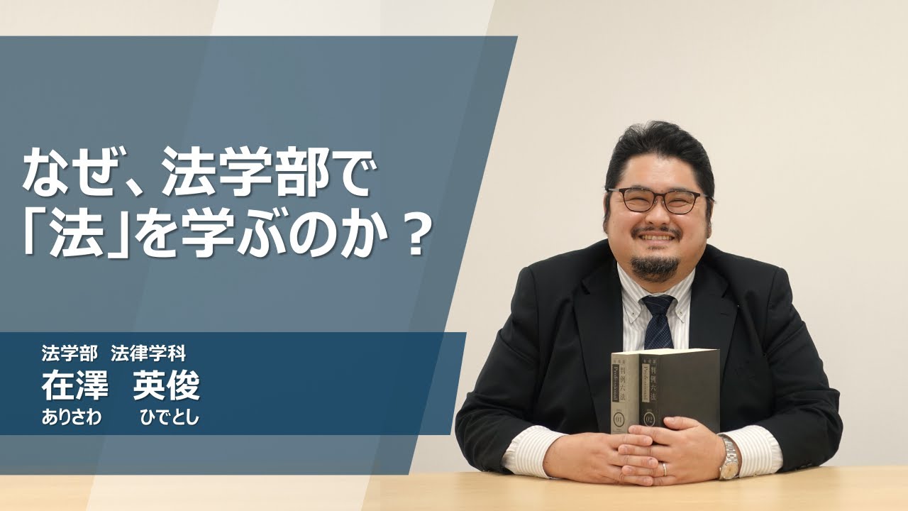 久留米大学web模擬講義 なぜ 法学部で 法 を学ぶのか Youtube 久留米大学web模擬講義 なぜ 法学部で 法 を学ぶのか Youtube