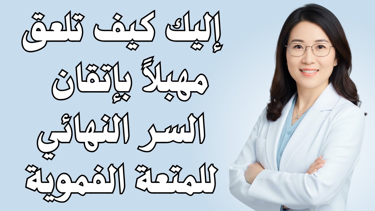 طبيب المسالك البولية يشرح  هذه التقنية الفموية تثير هزات الجماع القوية لدى النساء